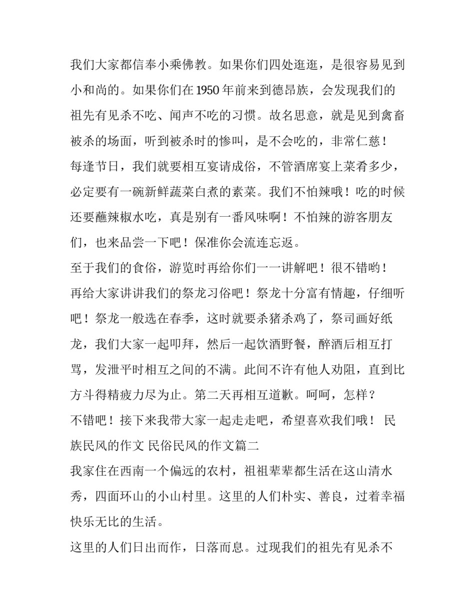 2023年民族民风的作文 民俗民风的作文(四篇)_第2页
