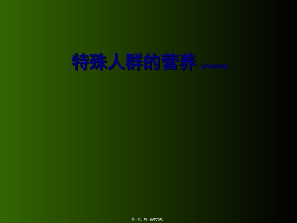 2022年医学专题—【营养学】特殊人群的营养.ppt_第1页