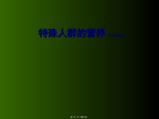 2022年医学专题—【营养学】特殊人群的营养.ppt