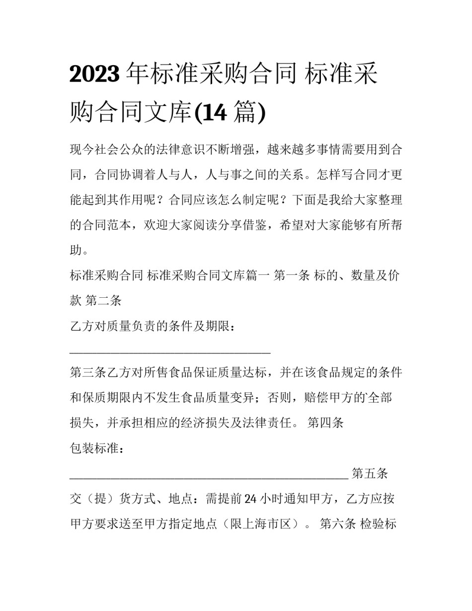 2023年标准采购合同 标准采购合同文库(14篇)_第1页