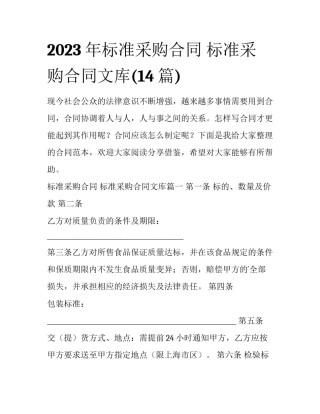 2023年标准采购合同 标准采购合同文库(14篇)