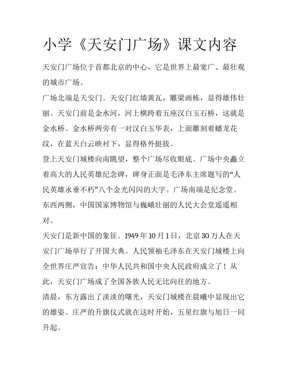 小学《天安门广场》课文内容_第1页