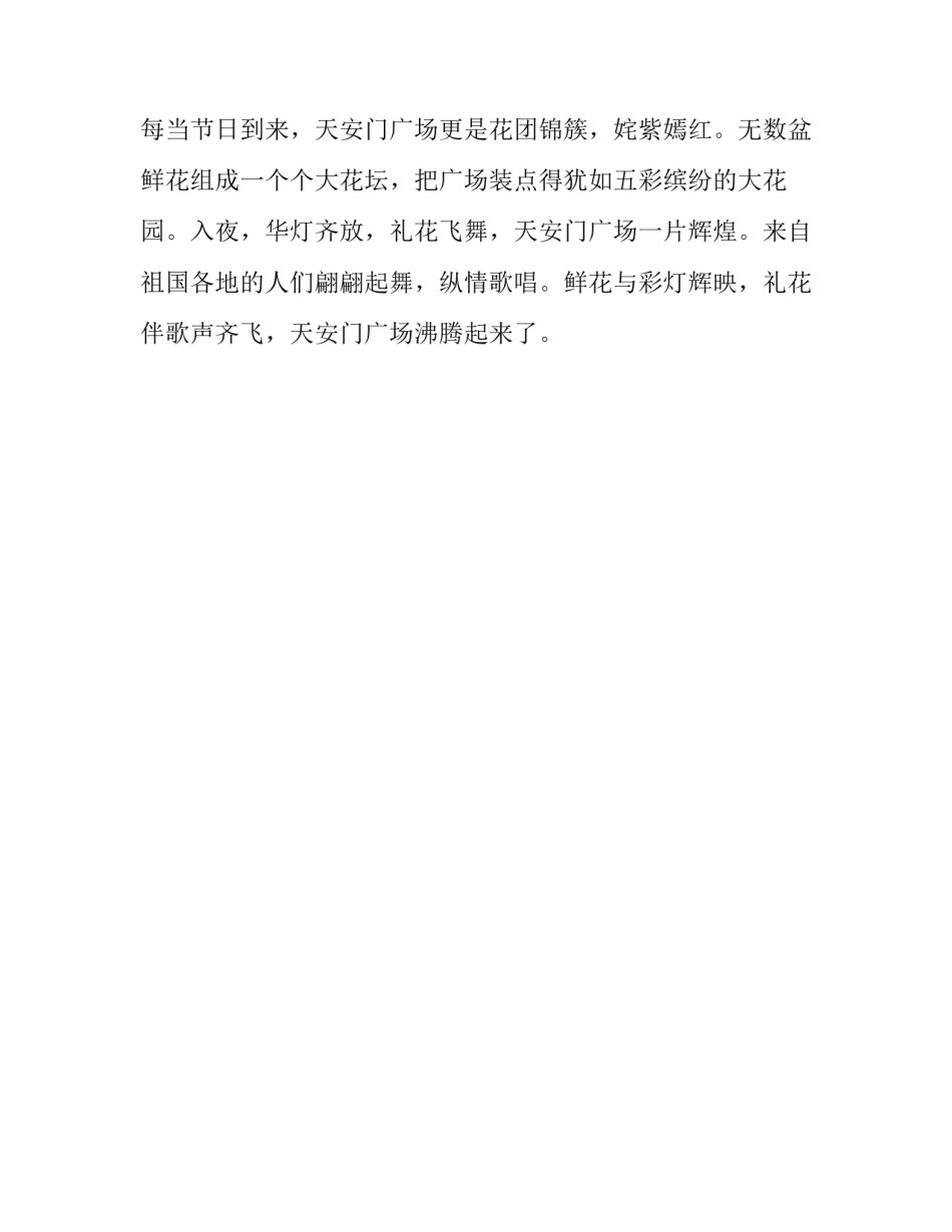 小学《天安门广场》课文内容_第2页