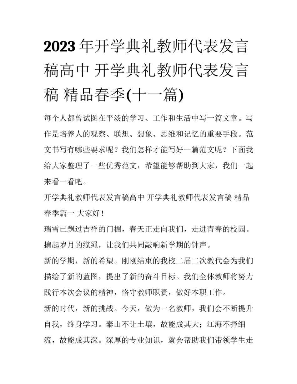 2023年开学典礼教师代表发言稿高中 开学典礼教师代表发言稿 精品春季(十一篇)_第1页