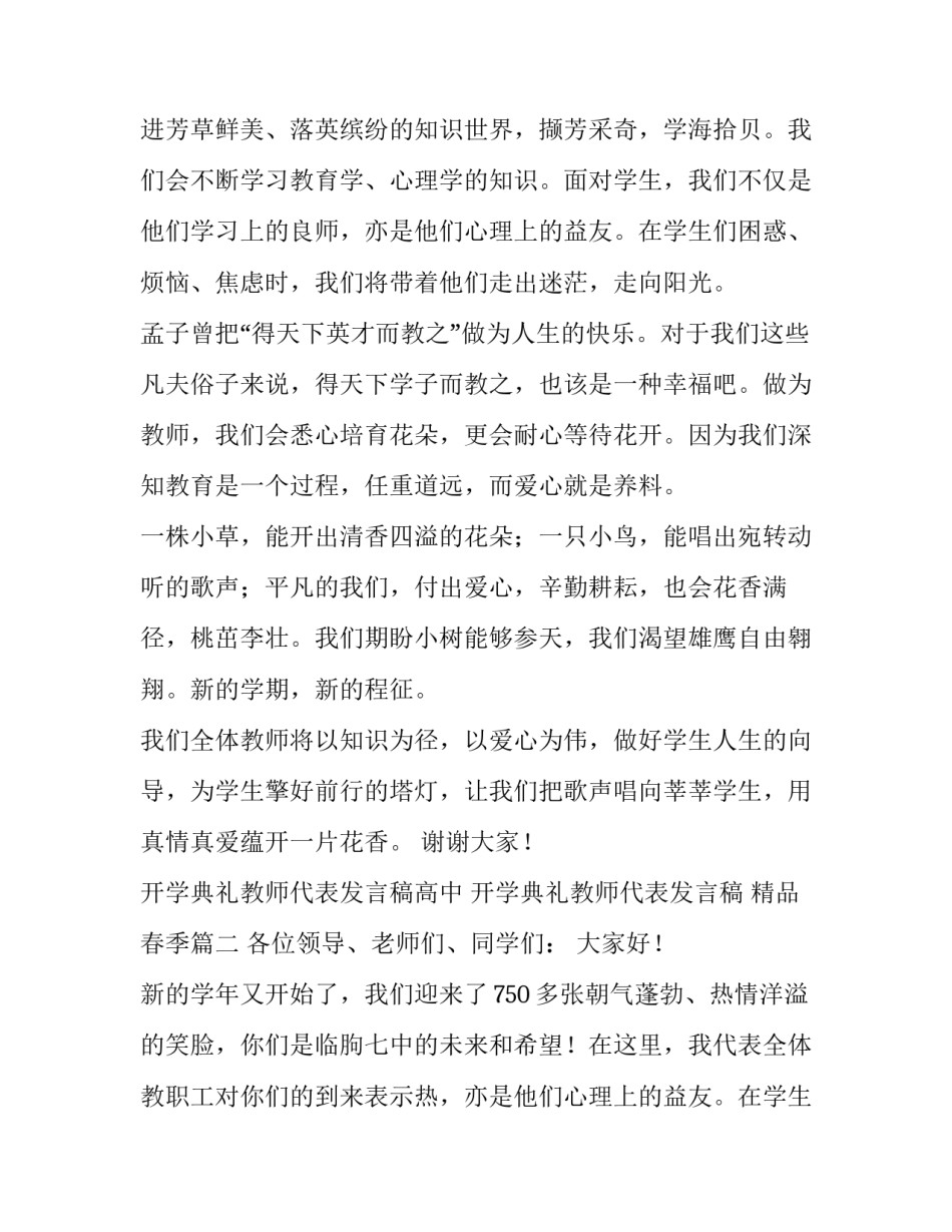 2023年开学典礼教师代表发言稿高中 开学典礼教师代表发言稿 精品春季(十一篇)_第2页