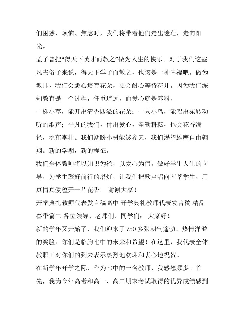 2023年开学典礼教师代表发言稿高中 开学典礼教师代表发言稿 精品春季(十一篇)_第3页