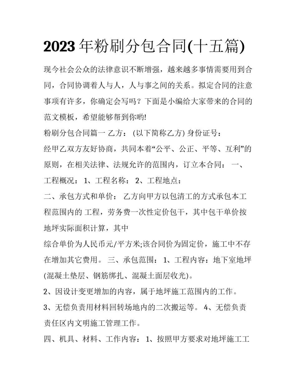 2023年粉刷分包合同(十五篇)_第1页