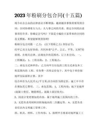 2023年粉刷分包合同(十五篇)