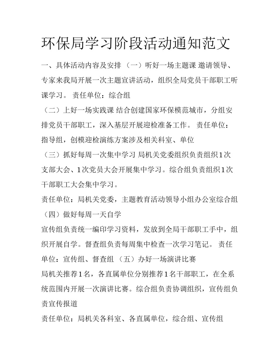 环保局学习阶段活动通知范文_第1页