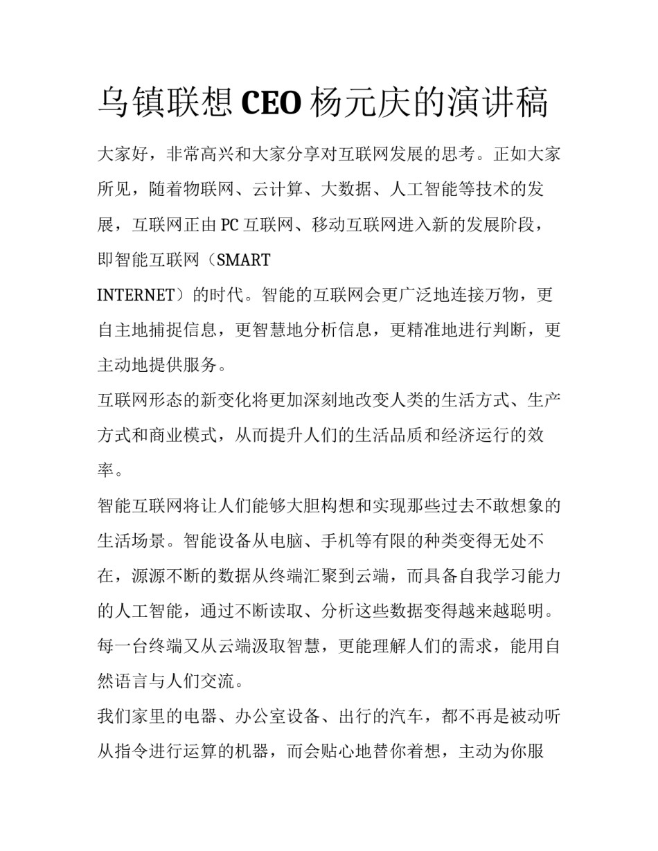 乌镇联想CEO杨元庆的演讲稿_第1页