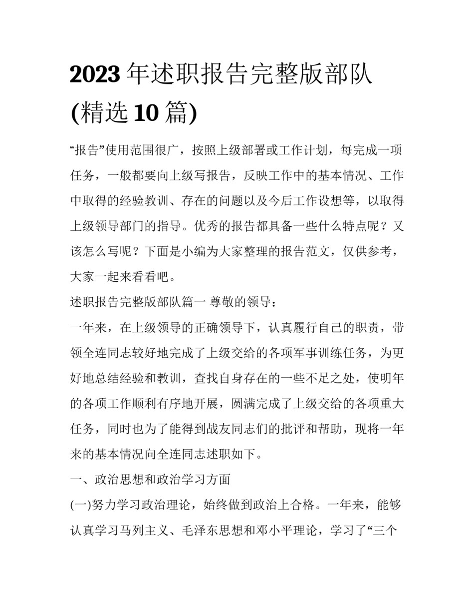 2023年述职报告完整版部队(精选10篇)_第1页