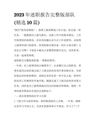 2023年述职报告完整版部队(精选10篇)