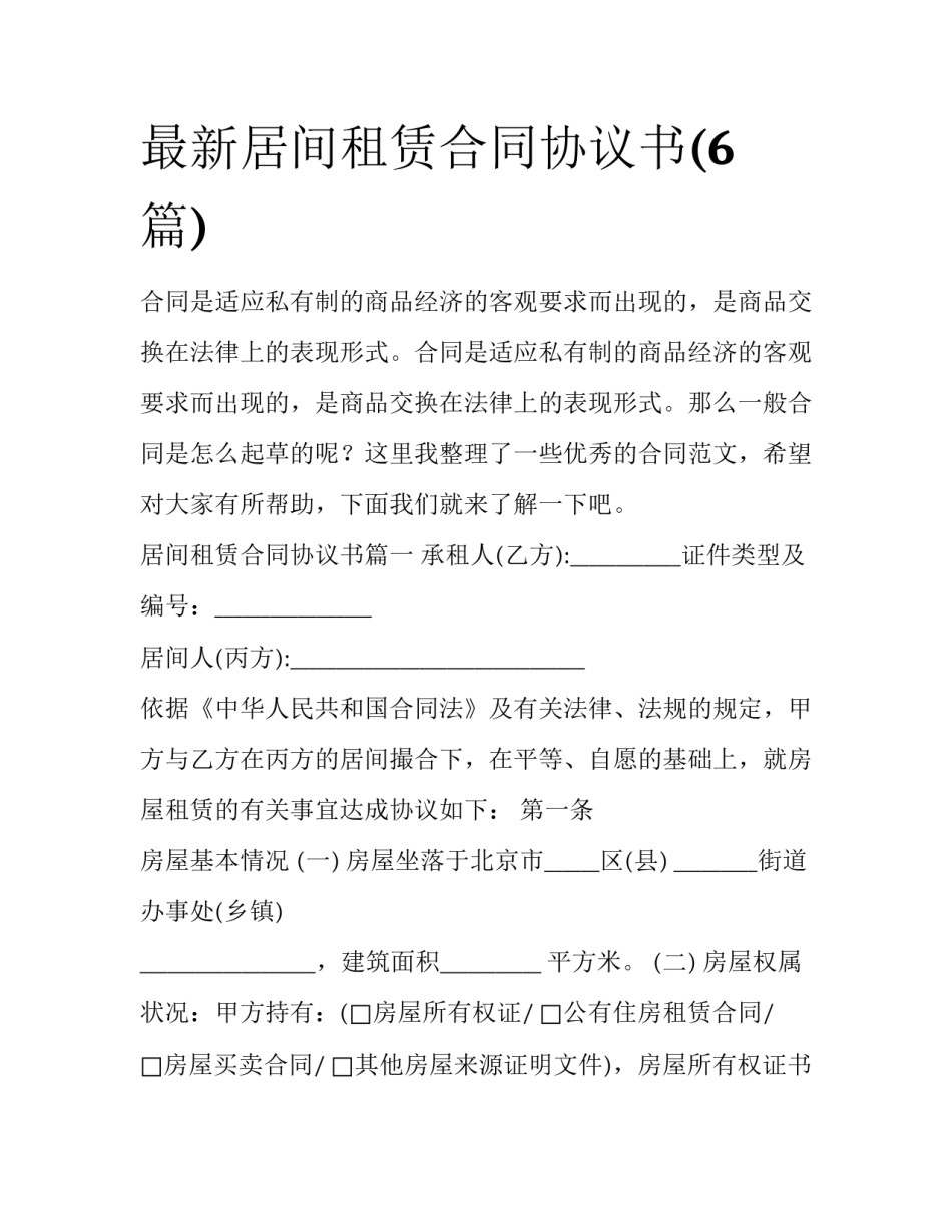 最新居间租赁合同协议书(6篇)_第1页