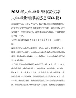 2023年大学毕业谢师宴致辞 大学毕业谢师宴感恩词(4篇)