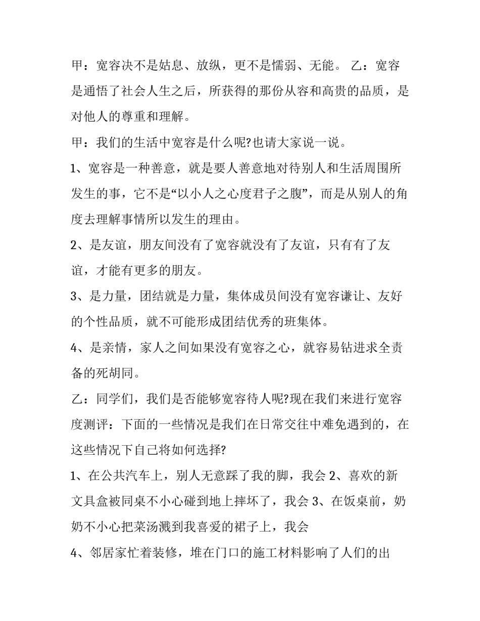 2023年宽容的主持词 以宽容为主题的班会教案(二十三篇)_第2页