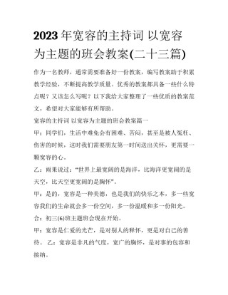 2023年宽容的主持词 以宽容为主题的班会教案(二十三篇)