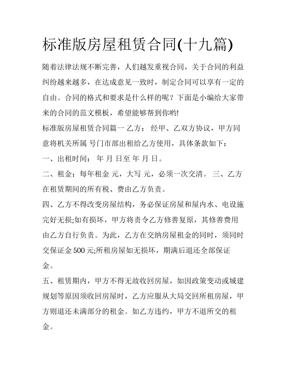 标准版房屋租赁合同(十九篇)_第1页