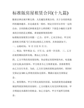 标准版房屋租赁合同(十九篇)