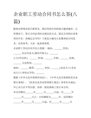 企业职工劳动合同书怎么签(八篇)
