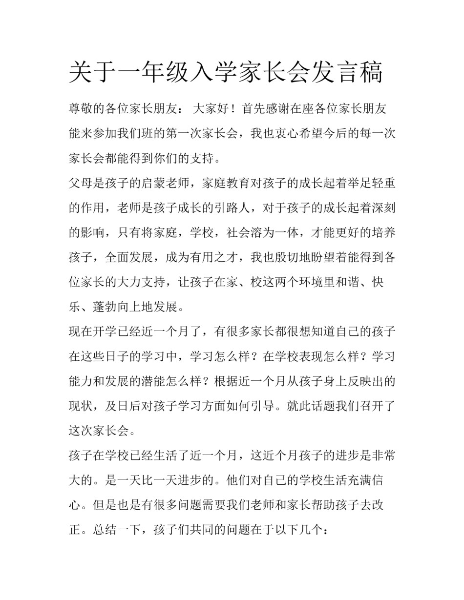 关于一年级入学家长会发言稿_第1页