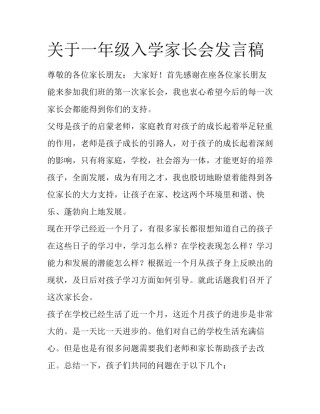 关于一年级入学家长会发言稿