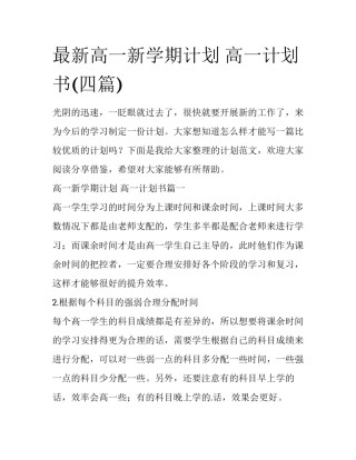 最新高一新学期计划 高一计划书(四篇)