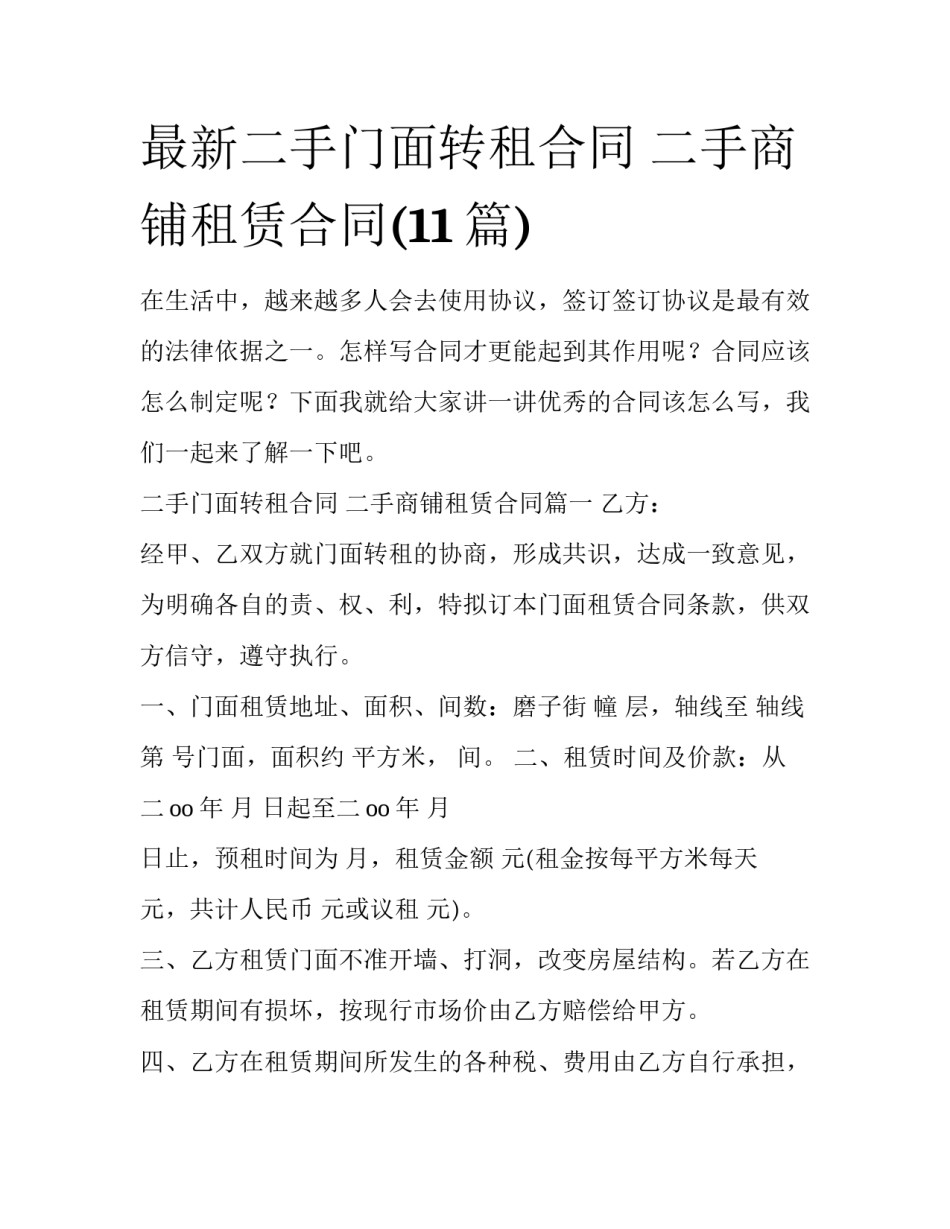 最新二手门面转租合同 二手商铺租赁合同(11篇)_第1页