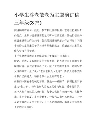 小学生尊老敬老为主题演讲稿三年级(3篇)