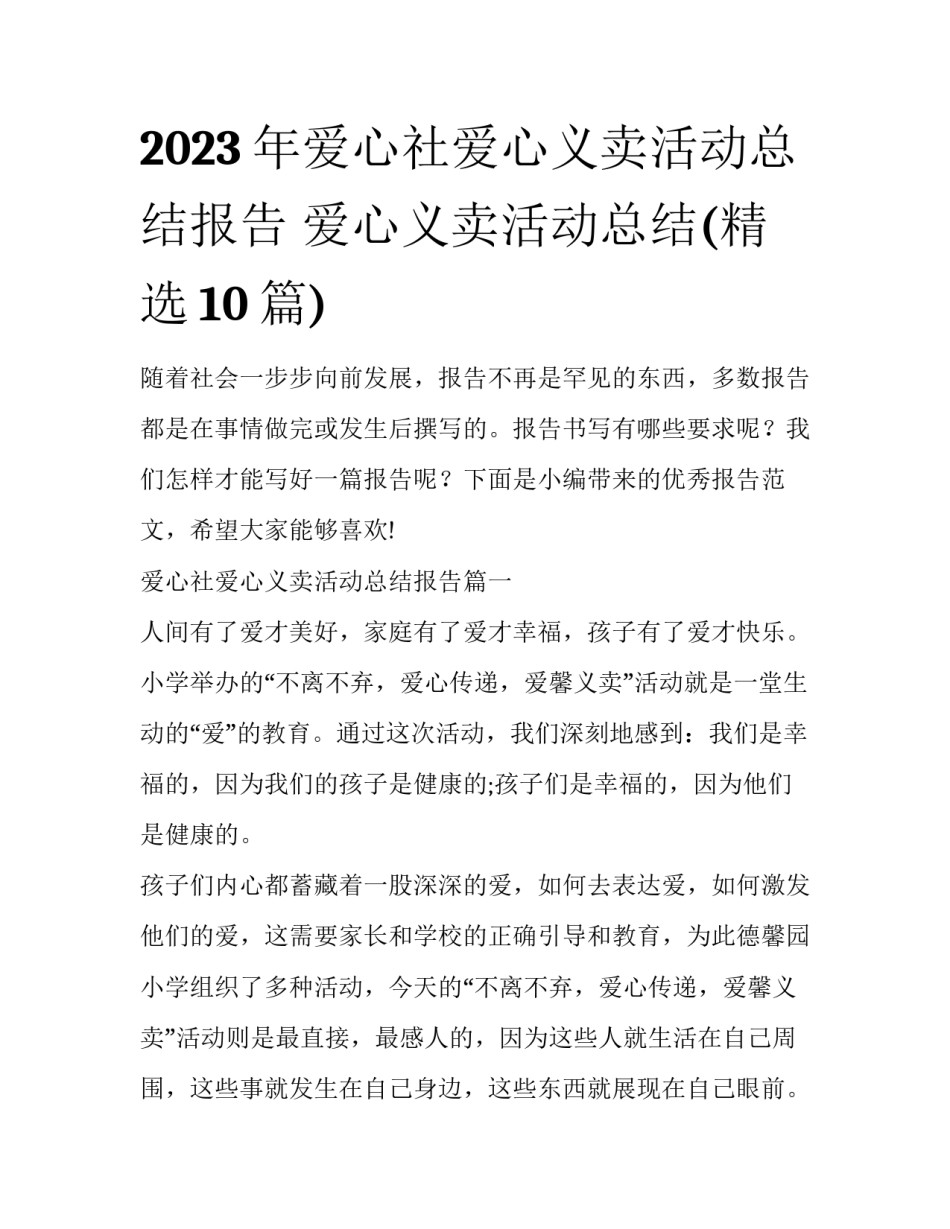 2023年爱心社爱心义卖活动总结报告 爱心义卖活动总结(精选10篇)_第1页
