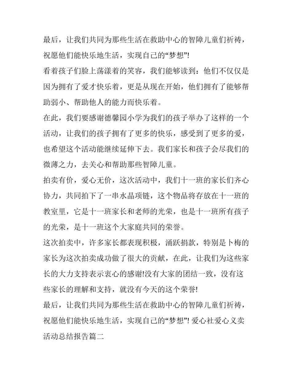 2023年爱心社爱心义卖活动总结报告 爱心义卖活动总结(精选10篇)_第3页