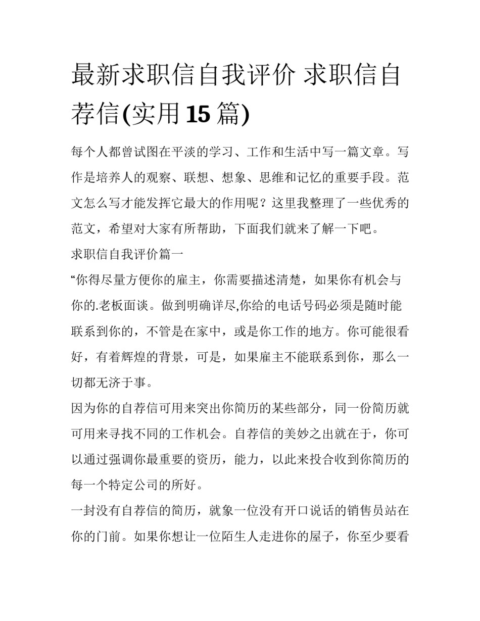 最新求职信自我评价 求职信自荐信(实用15篇)_第1页