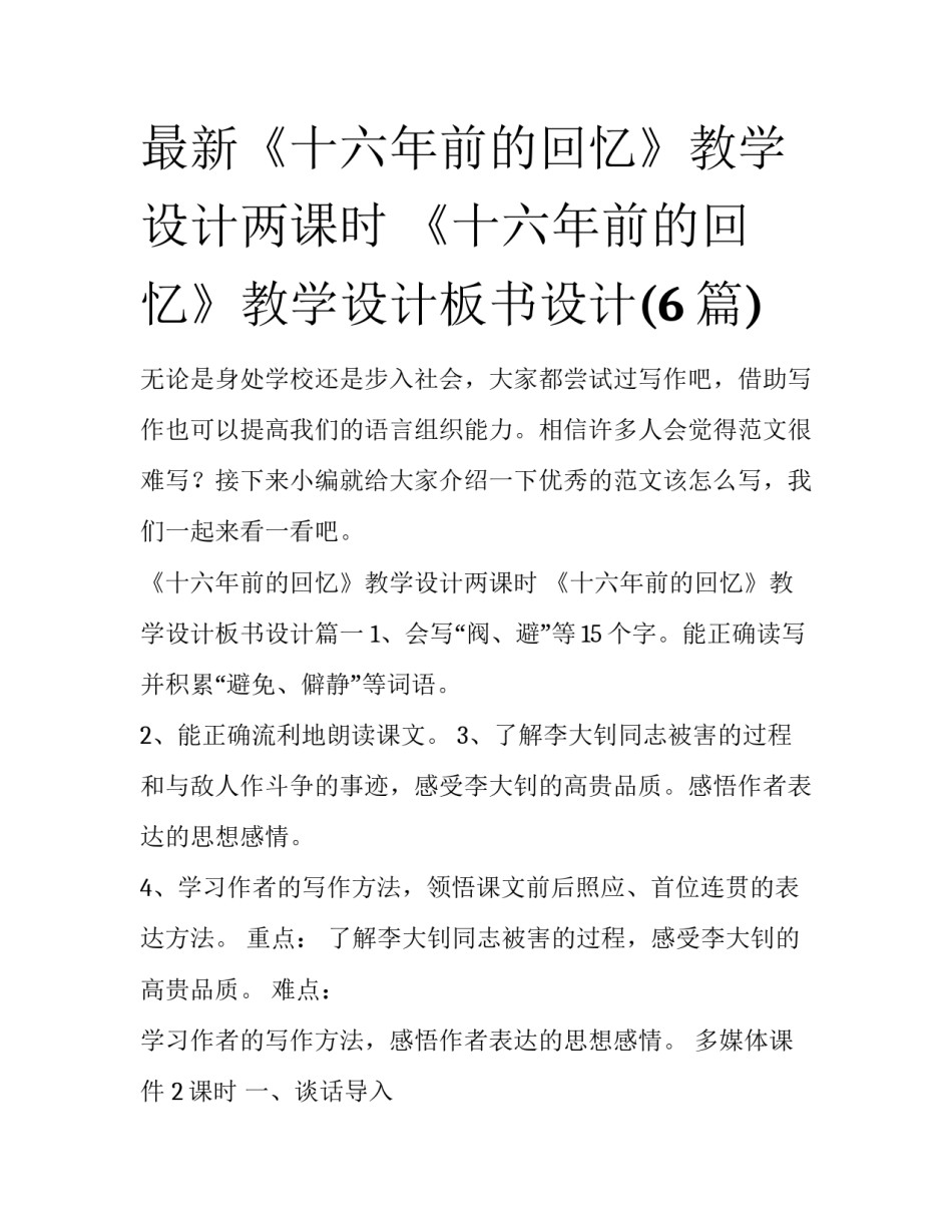 最新《十六年前的回忆》教学设计两课时 《十六年前的回忆》教学设计板书设计(6篇)_第1页
