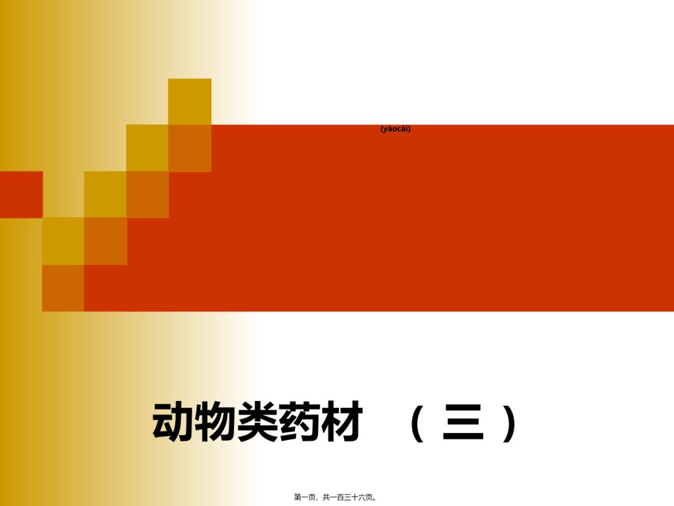 2022年医学专题—-动物药3.ppt_第1页