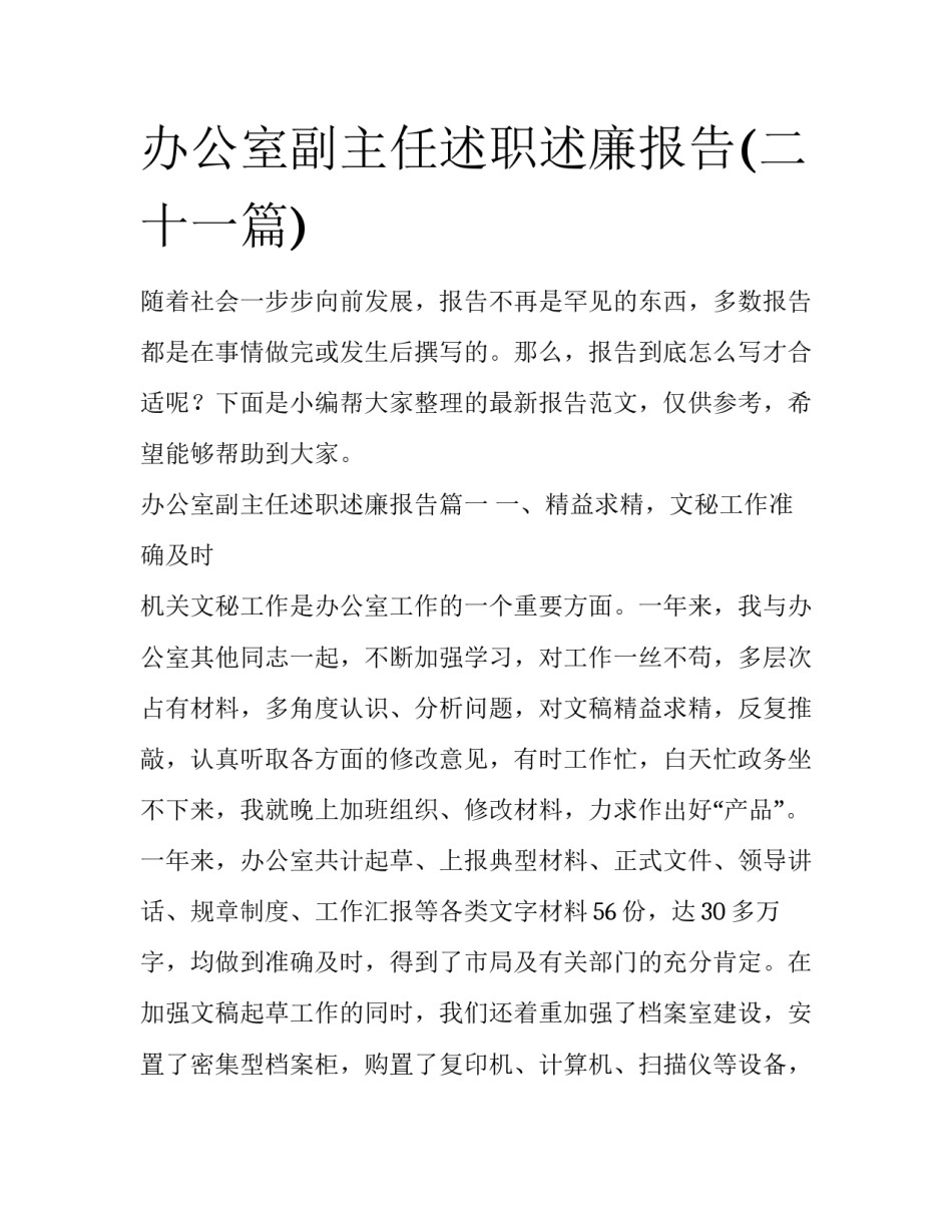 办公室副主任述职述廉报告(二十一篇)_第1页