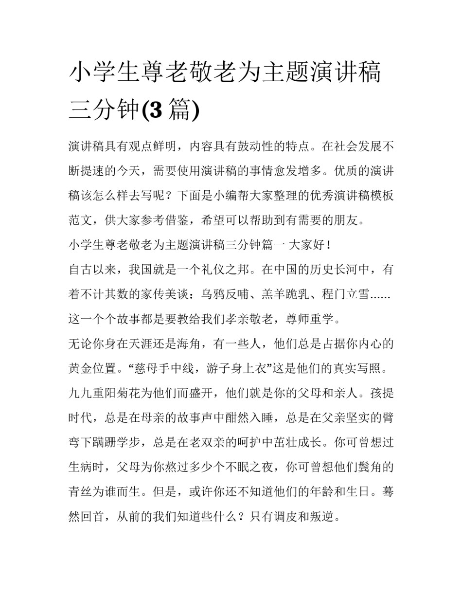 小学生尊老敬老为主题演讲稿三分钟(3篇)_第1页