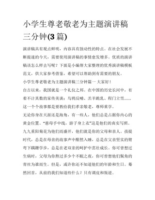 小学生尊老敬老为主题演讲稿三分钟(3篇)