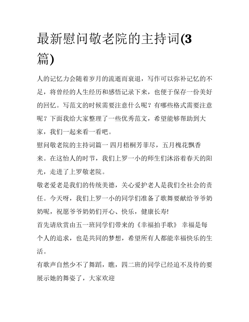 最新慰问敬老院的主持词(3篇)_第1页