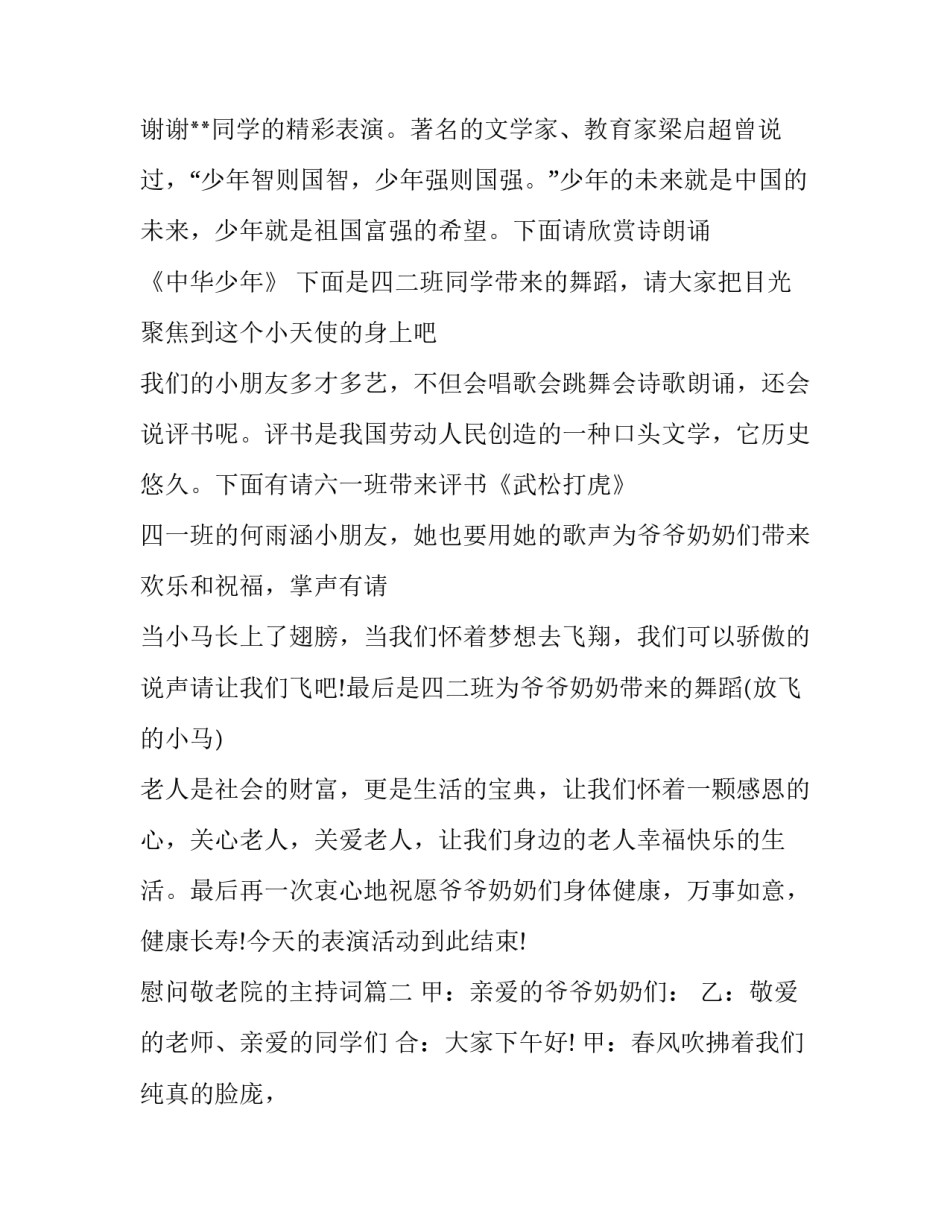 最新慰问敬老院的主持词(3篇)_第2页