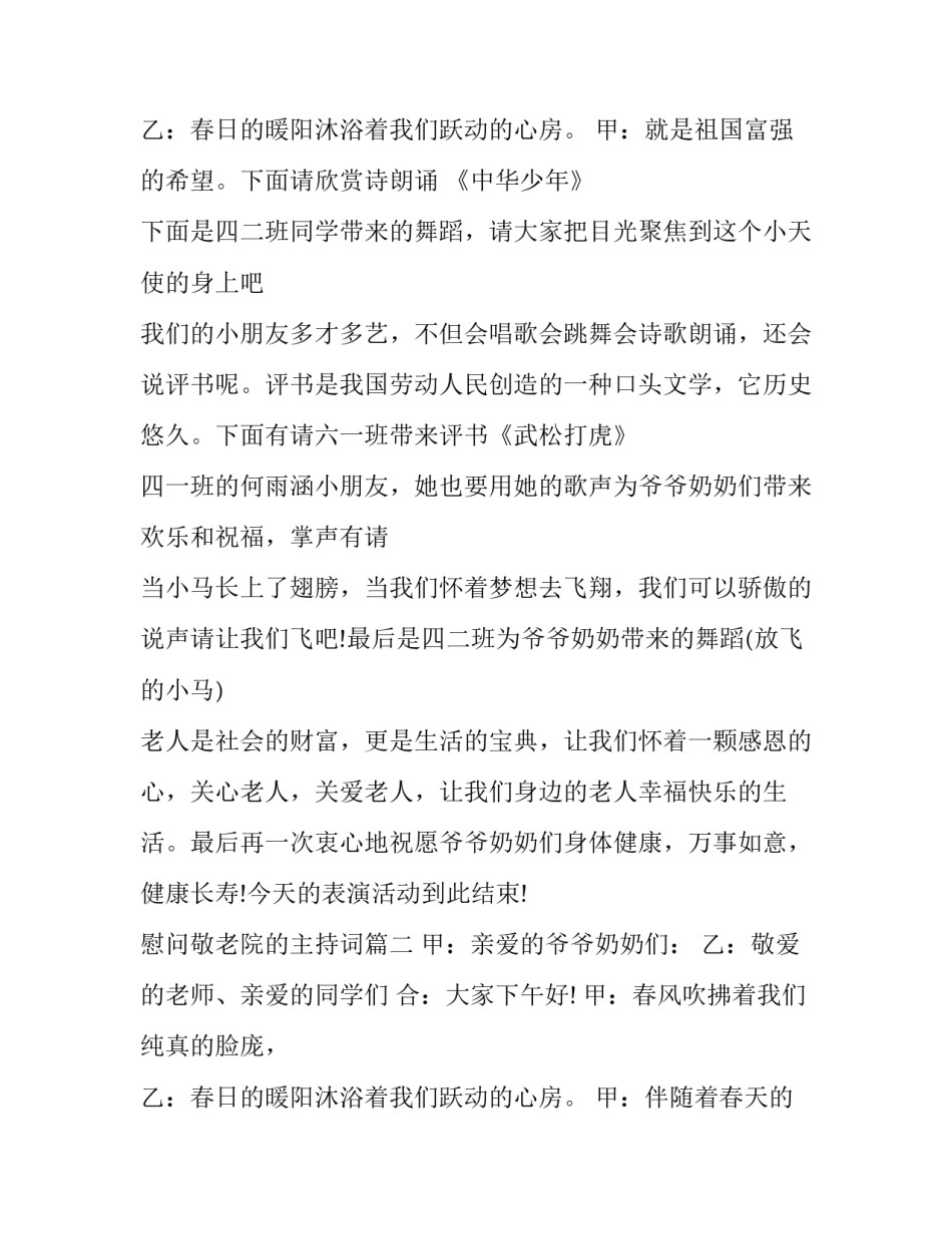 最新慰问敬老院的主持词(3篇)_第3页