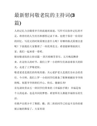 最新慰问敬老院的主持词(3篇)