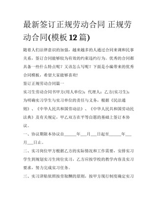 最新签订正规劳动合同 正规劳动合同(模板12篇)