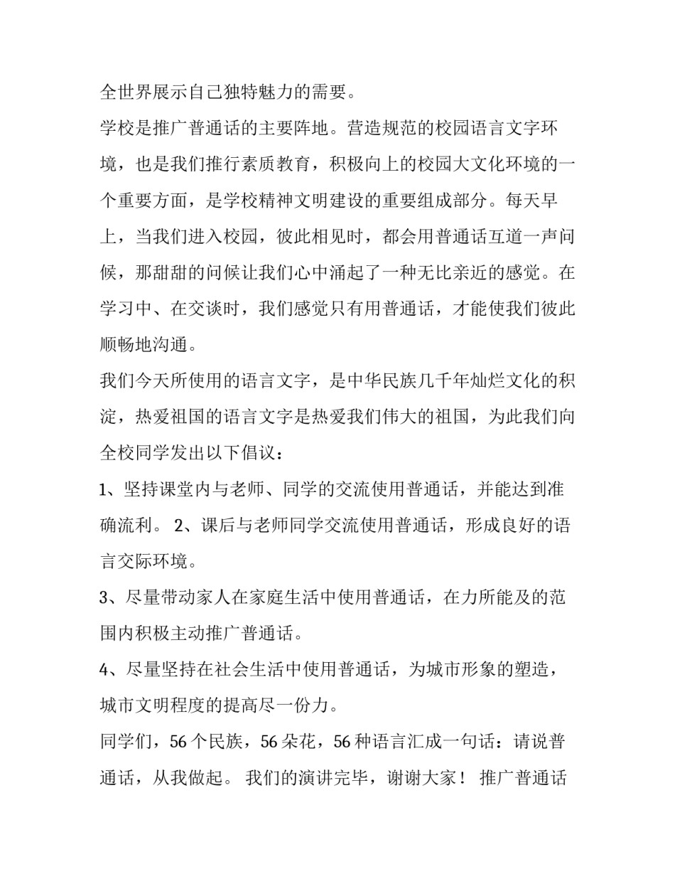 最新推广普通话演讲稿(精选12篇)_第2页