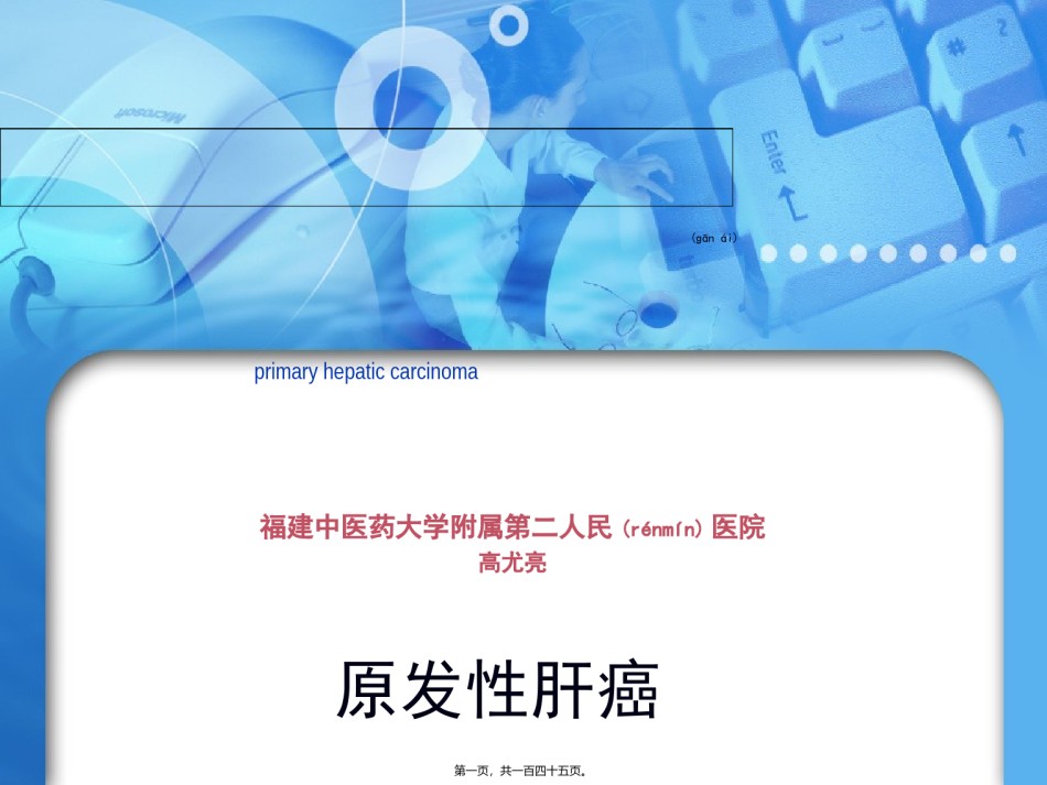 2022年医学专题—-肝癌--2013.ppt_第1页