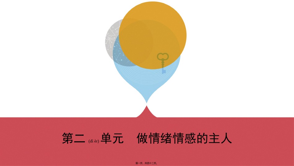 2022年医学专题—-第二单元-做情绪情感的主人(可编辑PPT).pptx_第1页
