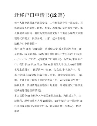 迁移户口申请书(12篇)