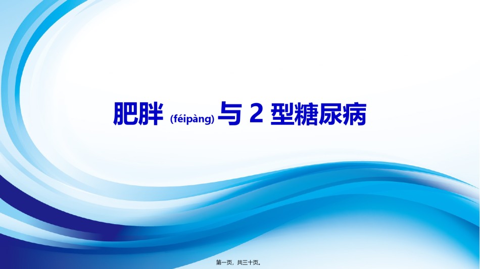 2022年医学专题—-肥胖与2型糖尿病.pptx_第1页