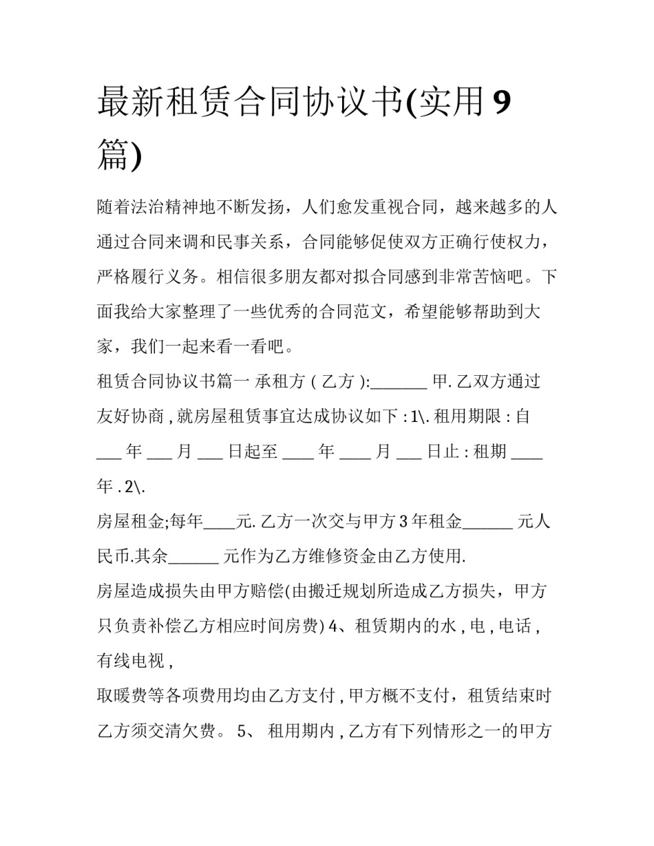 最新租赁合同协议书(实用9篇)_第1页