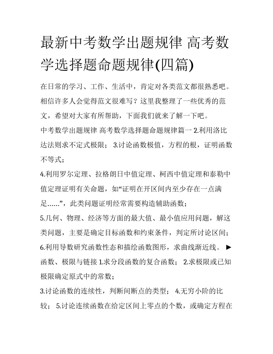 最新中考数学出题规律 高考数学选择题命题规律(四篇)_第1页