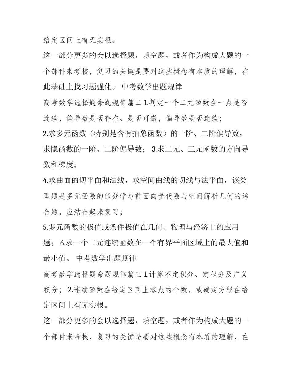 最新中考数学出题规律 高考数学选择题命题规律(四篇)_第2页