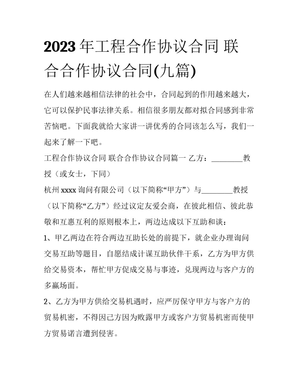 2023年工程合作协议合同 联合合作协议合同(九篇)_第1页